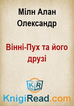 Вінні-Пух та його друзі - Мілн Алан Олександр - Безкоштовні електронні книги на українській мові: читай онлайн та скачуй