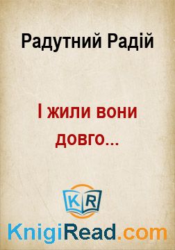 І жили вони довго... - Радутний Радій - Безкоштовні електронні книги на українській мові: читай онлайн та скачуй