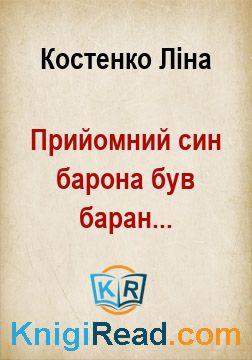 Прийомний син барона був баран... - Костенко Ліна - Безкоштовні електронні книги на українській мові: читай онлайн та скачуй