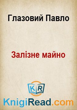 Залізне майно - Глазовий Павло - Безкоштовні електронні книги на українській мові: читай онлайн та скачуй