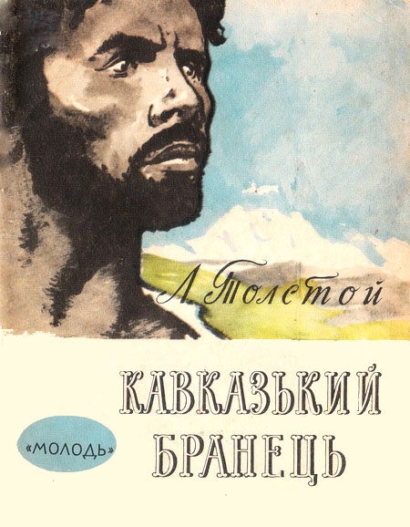 Кавказький бранець - Лев Миколайович Толстой - Безкоштовні електронні книги на українській мові: читай онлайн та скачуй