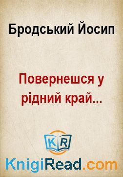 Повернешся у рідний край... - Бродський Йосип - Безкоштовні електронні книги на українській мові: читай онлайн та скачуй