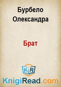 Брат - Бурбело Олександра - Безкоштовні електронні книги на українській мові: читай онлайн та скачуй