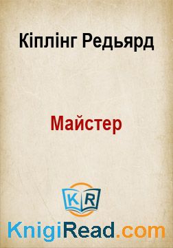 Майстер - Кіплінг Редьярд - Безкоштовні електронні книги на українській мові: читай онлайн та скачуй