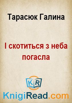 І скотиться з неба погасла - Тарасюк Галина - Безкоштовні електронні книги на українській мові: читай онлайн та скачуй