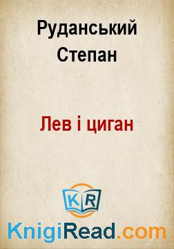 Лев і циган - Руданський Степан - Безкоштовні електронні книги на українській мові: читай онлайн та скачуй