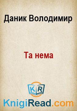 Та нема - Даник Володимир - Безкоштовні електронні книги на українській мові: читай онлайн та скачуй