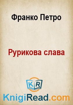 Рурикова слава - Франко Петро - Безкоштовні електронні книги на українській мові: читай онлайн та скачуй