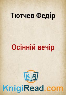 Осінній вечір - Тютчев Федір - Безкоштовні електронні книги на українській мові: читай онлайн та скачуй