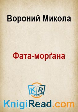 Фата-морґана - Вороний Микола - Безкоштовні електронні книги на українській мові: читай онлайн та скачуй
