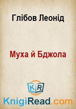 Муха й Бджола - Глібов Леонід - Безкоштовні електронні книги на українській мові: читай онлайн та скачуй