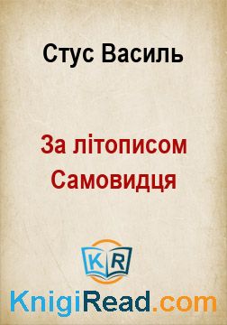 За літописом Самовидця - Стус Василь - Безкоштовні електронні книги на українській мові: читай онлайн та скачуй