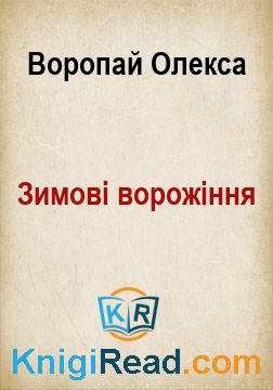 Зимові ворожіння - Воропай Олекса - Безкоштовні електронні книги на українській мові: читай онлайн та скачуй