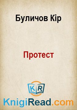Протест - Буличов Кір - Безкоштовні електронні книги на українській мові: читай онлайн та скачуй