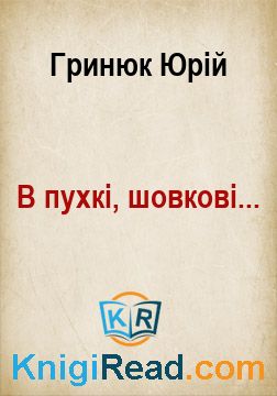 В пухкі, шовкові... - Гринюк Юрій - Безкоштовні електронні книги на українській мові: читай онлайн та скачуй