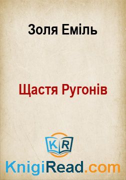 Щастя Ругонів - Золя Еміль - Безкоштовні електронні книги на українській мові: читай онлайн та скачуй