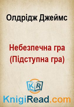 Небезпечна гра (Підступна гра) - Олдрідж Джеймс - Безкоштовні електронні книги на українській мові: читай онлайн та скачуй