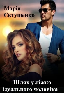 Шлях у ліжко ідеального чоловіка - Марія Євтушенко - Безкоштовні електронні книги на українській мові: читай онлайн та скачуй