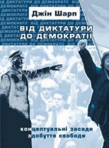 Від диктатури до демократії - Джин Шарп - Безкоштовні електронні книги на українській мові: читай онлайн та скачуй