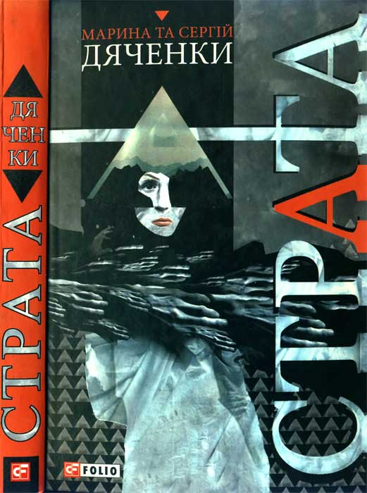 Страта - Марина та Сергій Дяченко - Безкоштовні електронні книги на українській мові: читай онлайн та скачуй