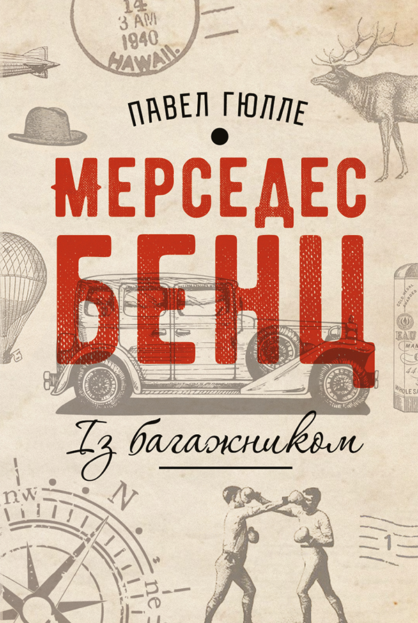 Мерседес бенц. Із багажником, Павло Гюлле - Безкоштовні електронні книги на українській мові: читай онлайн та скачуй